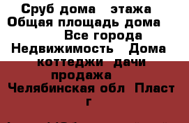 Сруб дома 2 этажа › Общая площадь дома ­ 200 - Все города Недвижимость » Дома, коттеджи, дачи продажа   . Челябинская обл.,Пласт г.
